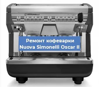 Замена фильтра на кофемашине Nuova Simonelli Oscar II в Нижнем Новгороде